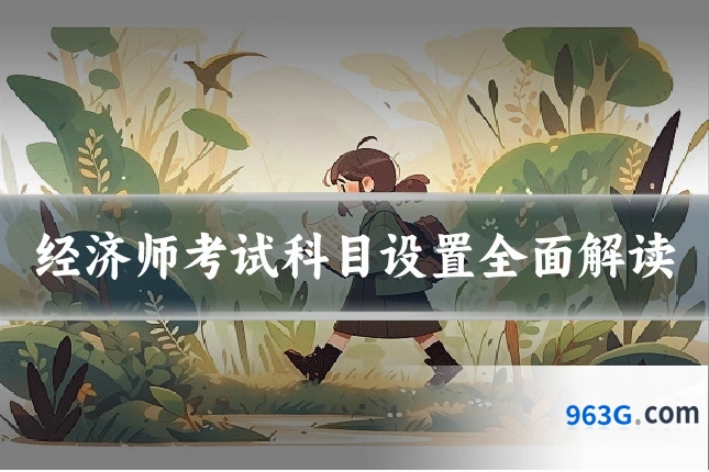 经济师考试科目设置全面解读