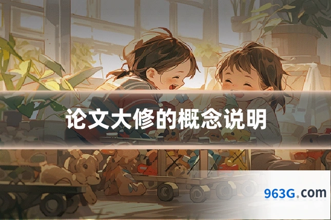 论文大修的概念说明
