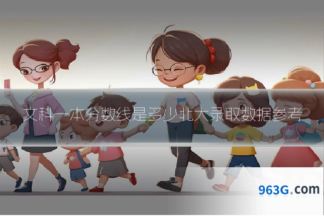 文科一本分数线是多少北大录取数据参考