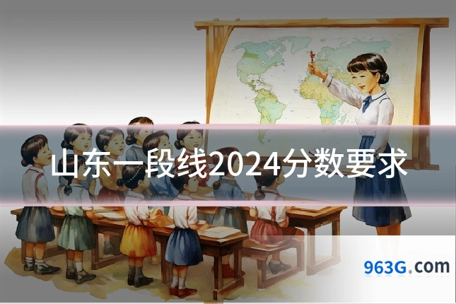 山东一段线2024分数要求