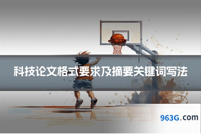 科技论文格式要求及摘要关键词写法