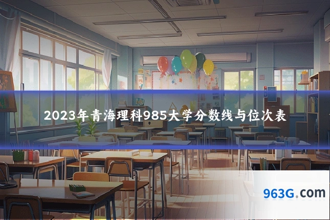 2023年青海理科985大学分数线与位次表