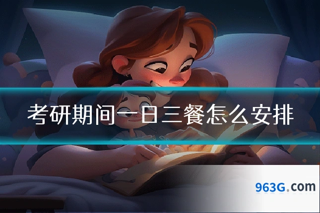 考研期间一日三餐怎么安排