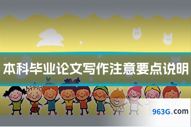 本科毕业论文写作注意要点说明