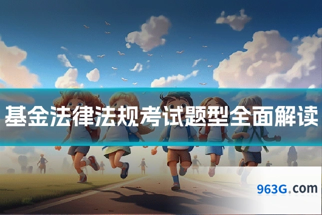基金法律法规考试题型全面解读