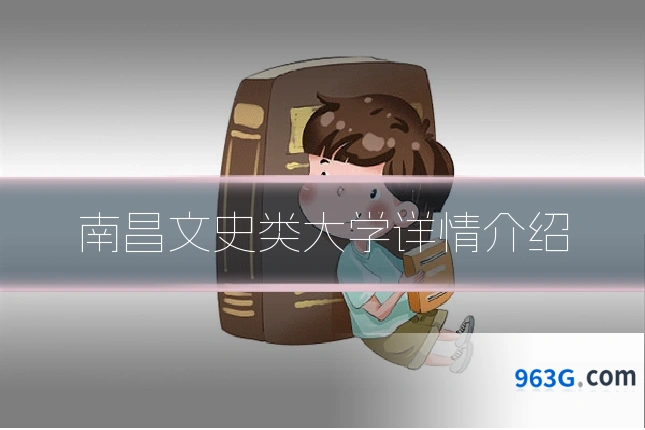 南昌文史类大学详情介绍