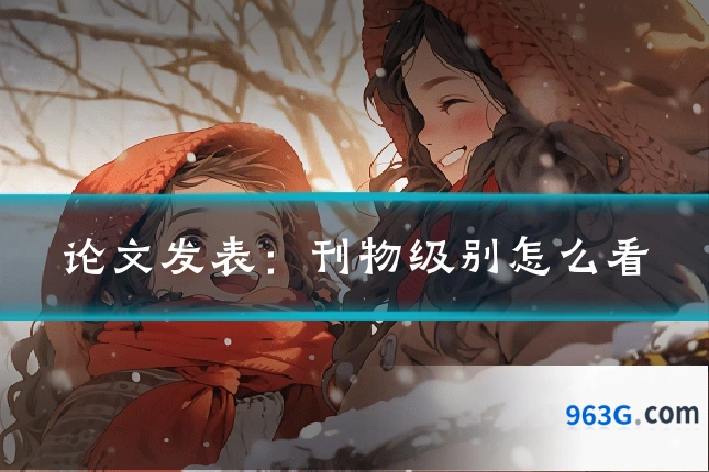 论文发表：刊物级别怎么看