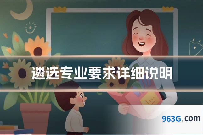 遴选专业要求详细说明