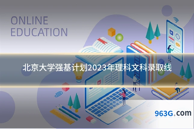 北京大学强基计划2023年理科文科录取线