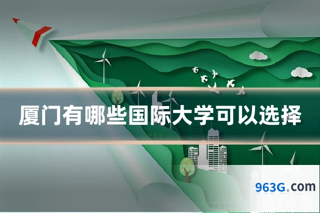 厦门有哪些国际大学可以选择