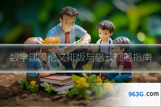 数学建模论文排版与格式规范指南