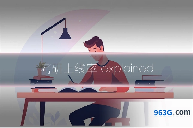 考研上线率 explained