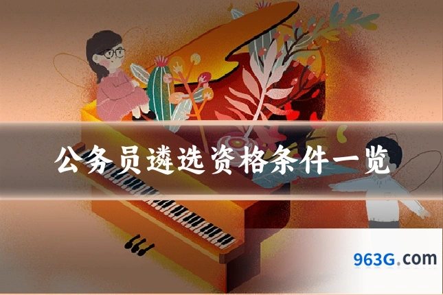 公务员遴选资格条件一览
