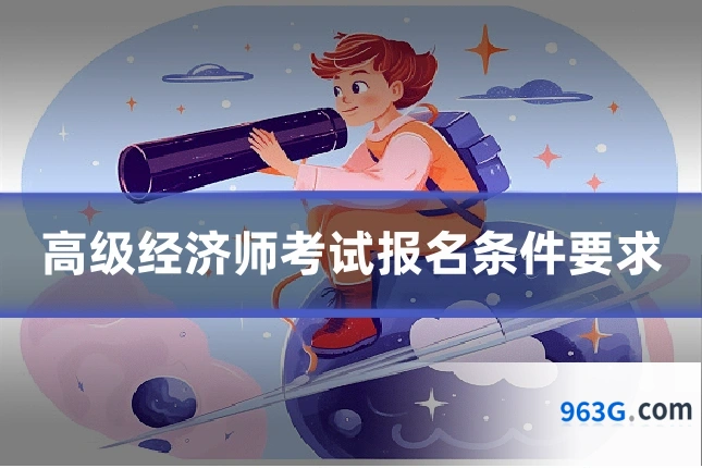 高级经济师考试报名条件要求