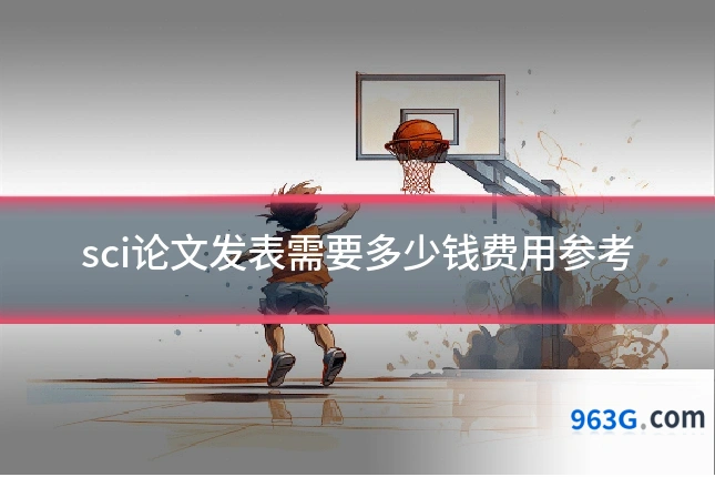sci论文发表需要多少钱费用参考