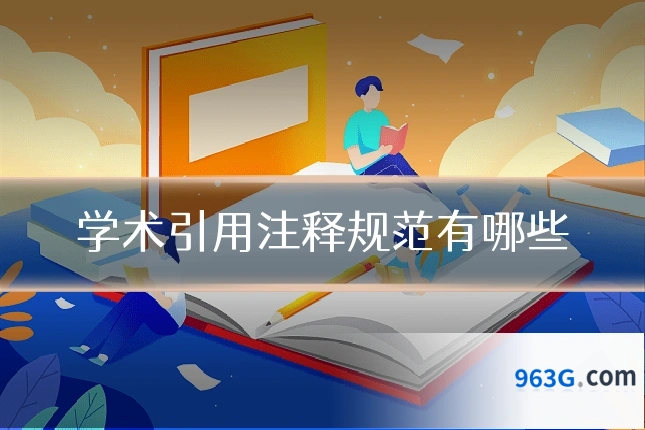 学术引用注释规范有哪些