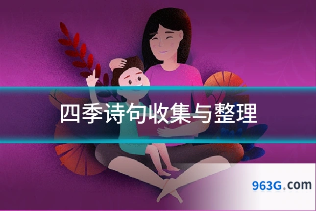 四季诗句收集与整理