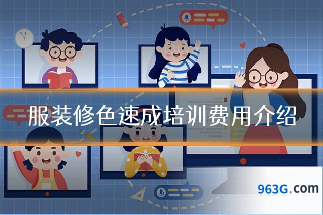 服装修色速成培训费用介绍