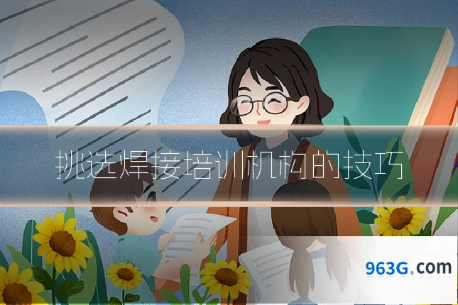 挑选焊接培训机构的技巧
