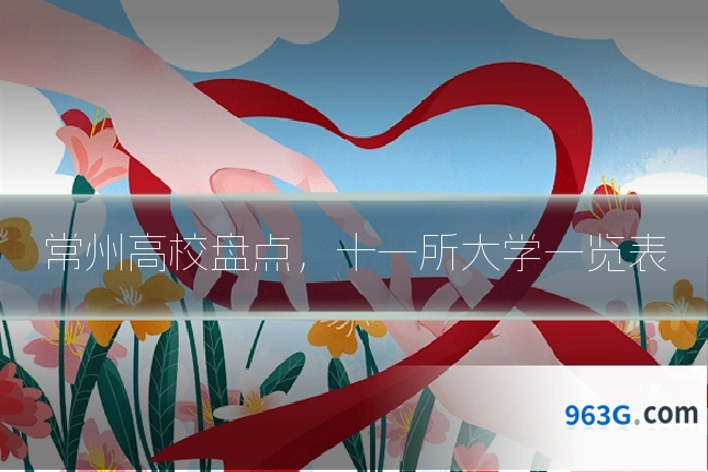 常州高校盘点，十一所大学一览表