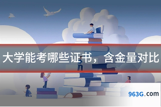 大学能考哪些证书，含金量对比
