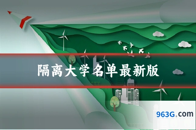 隔离大学名单最新版