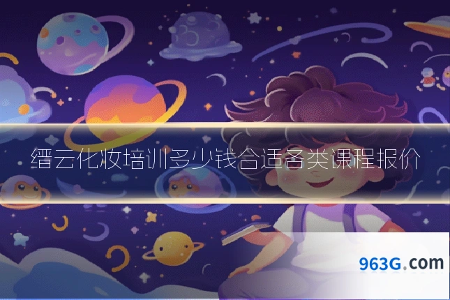 缙云化妆培训多少钱合适各类课程报价