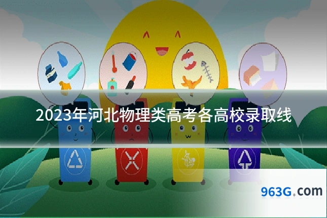 2023年河北物理类高考各高校录取线