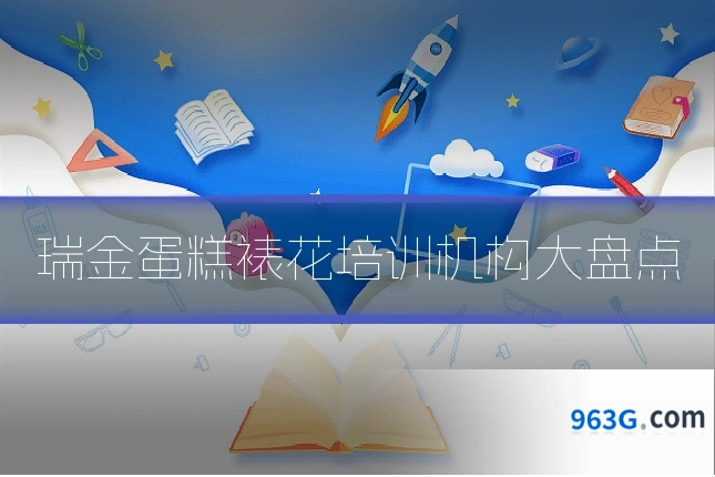 瑞金蛋糕裱花培训机构大盘点