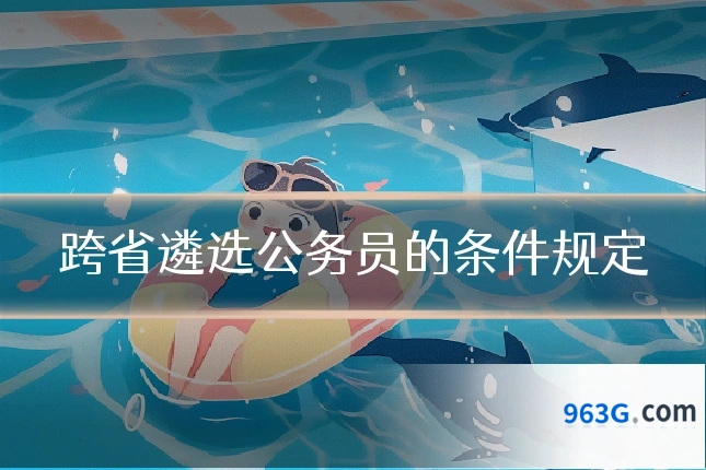 跨省遴选公务员的条件规定
