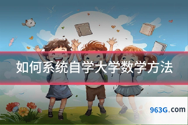 如何系统自学大学数学方法