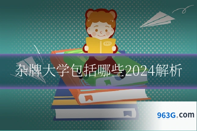 杂牌大学包括哪些2024解析