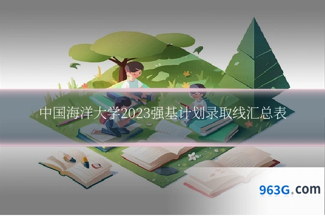 中国海洋大学2023强基计划录取线汇总表
