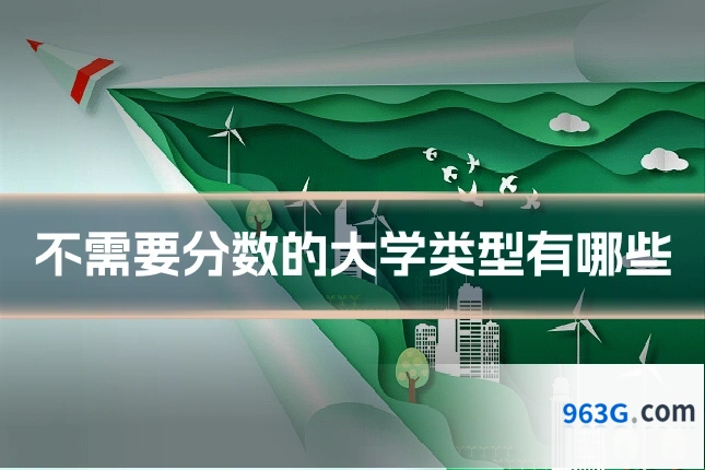 不需要分数的大学类型有哪些