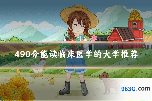 490分能读临床医学的大学推荐