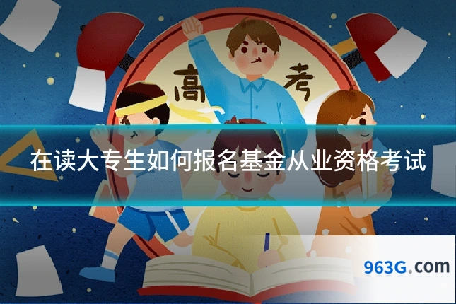 在读大专生如何报名基金从业资格考试