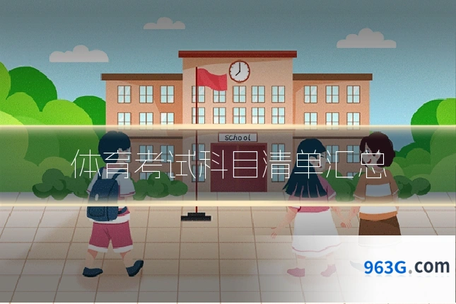 体育考试科目清单汇总