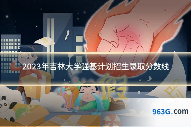 2023年吉林大学强基计划招生录取分数线