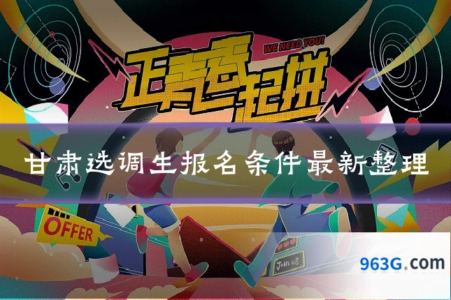 甘肃选调生报名条件最新整理
