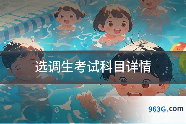 选调生考试科目详情