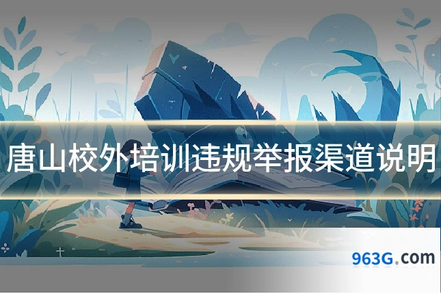 唐山校外培训违规举报渠道说明