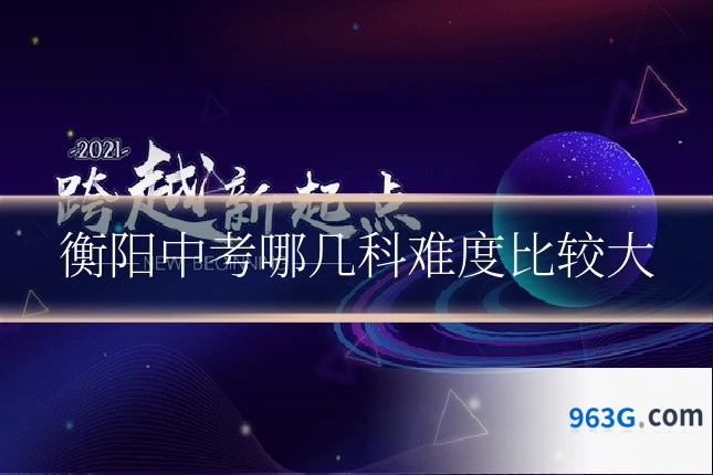 衡阳中考哪几科难度比较大