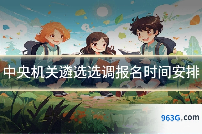 中央机关遴选选调报名时间安排
