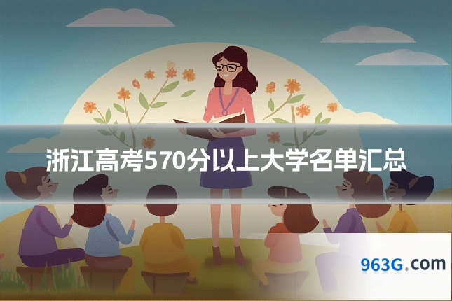 浙江高考570分以上大学名单汇总