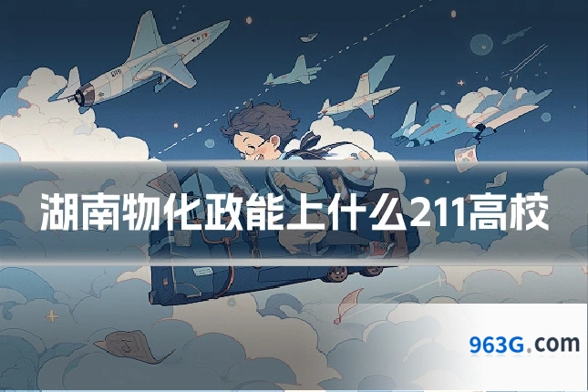 湖南物化政能上什么211高校