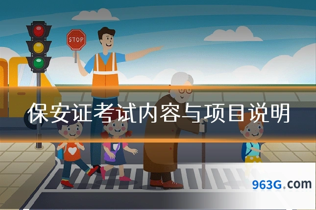 保安证考试内容与项目说明