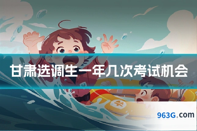 甘肃选调生一年几次考试机会