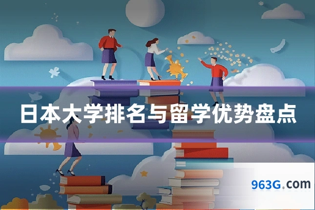 日本大学排名与留学优势盘点