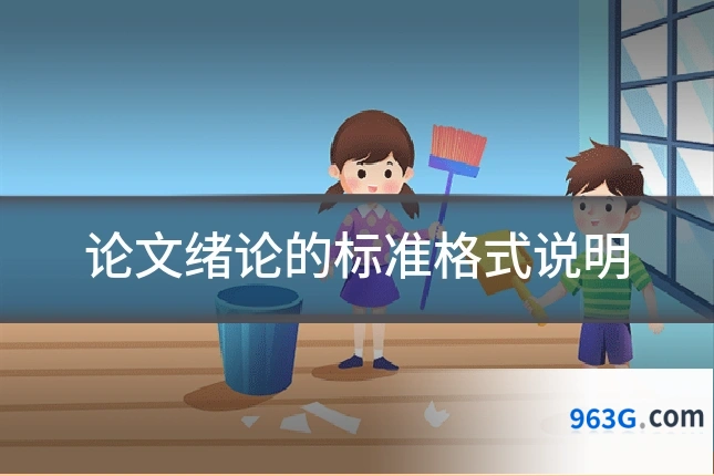 论文绪论的标准格式说明