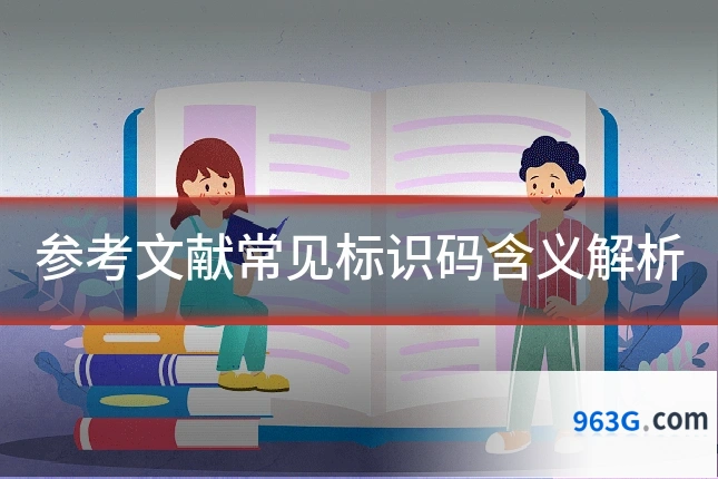 参考文献常见标识码含义解析